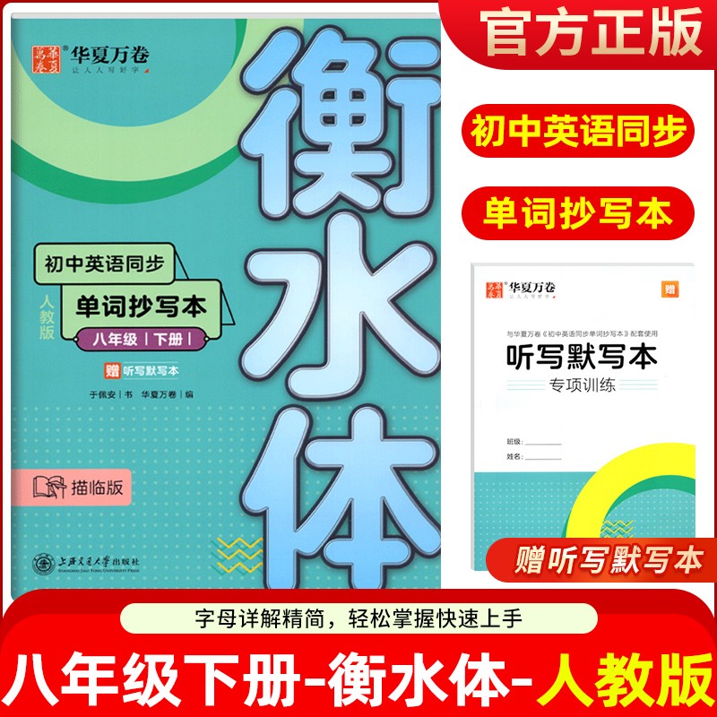 华夏万卷 初中英语同步字帖写字课课练七八九年级上下册人教版衡水体初一二三英文字帖硬笔书法钢笔临摹练习 八年级下册 英语单词抄写本 （衡水体）
