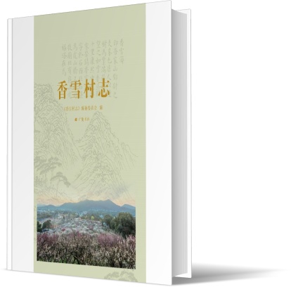 香雪村志