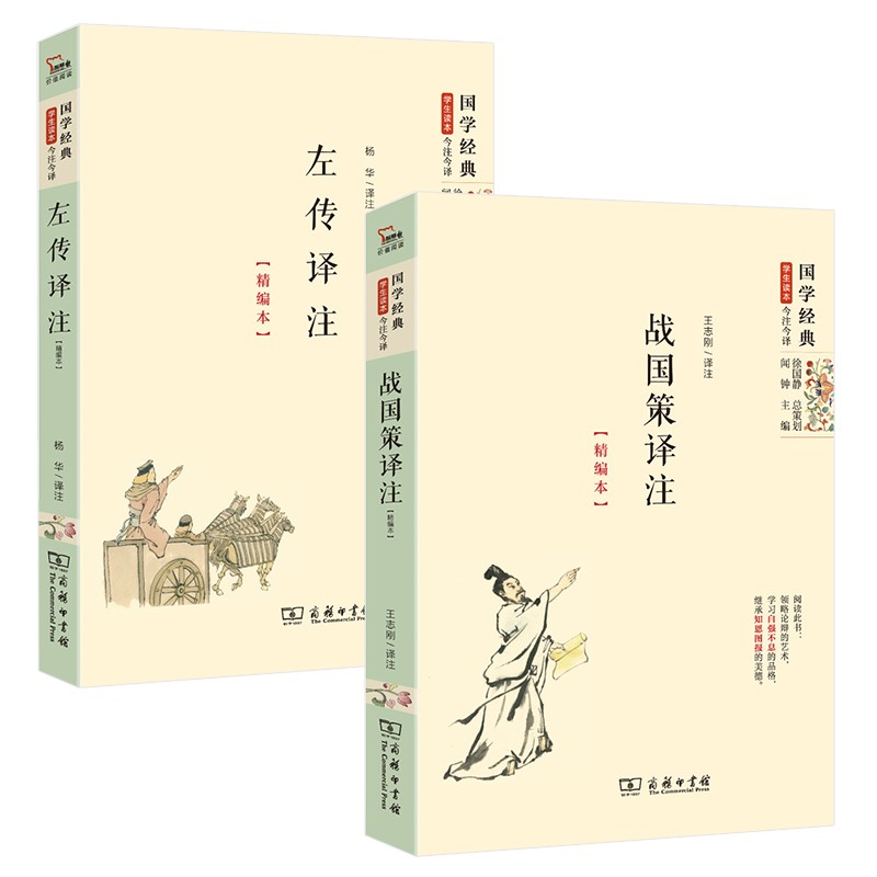 春秋战国史套装：战国策译注+左传译注（共2册）