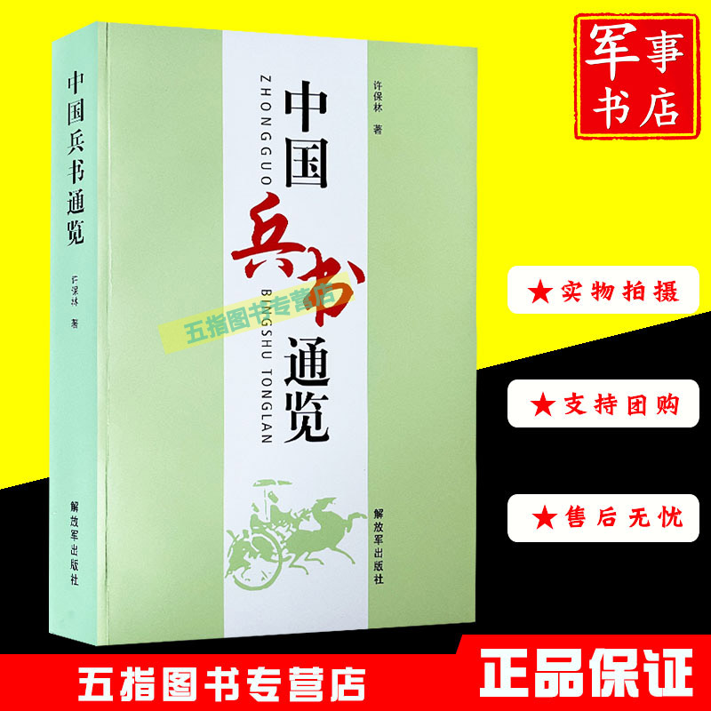 中国兵书通览  正版现货