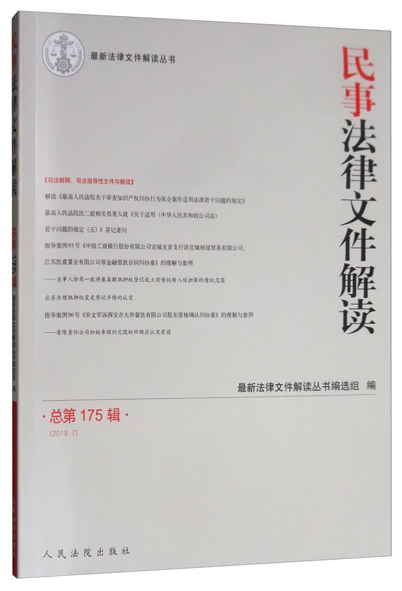 民事法律文件解读2019.7（总第175辑）