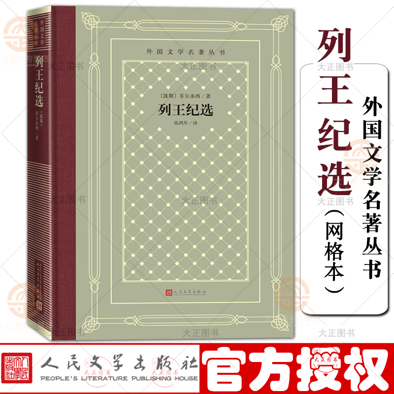 列王纪选 （网格本）外国文学名著丛书 菲尔多西著张鸿年译 外国古典文艺理论丛书 世界名著 人民文学出 网格本