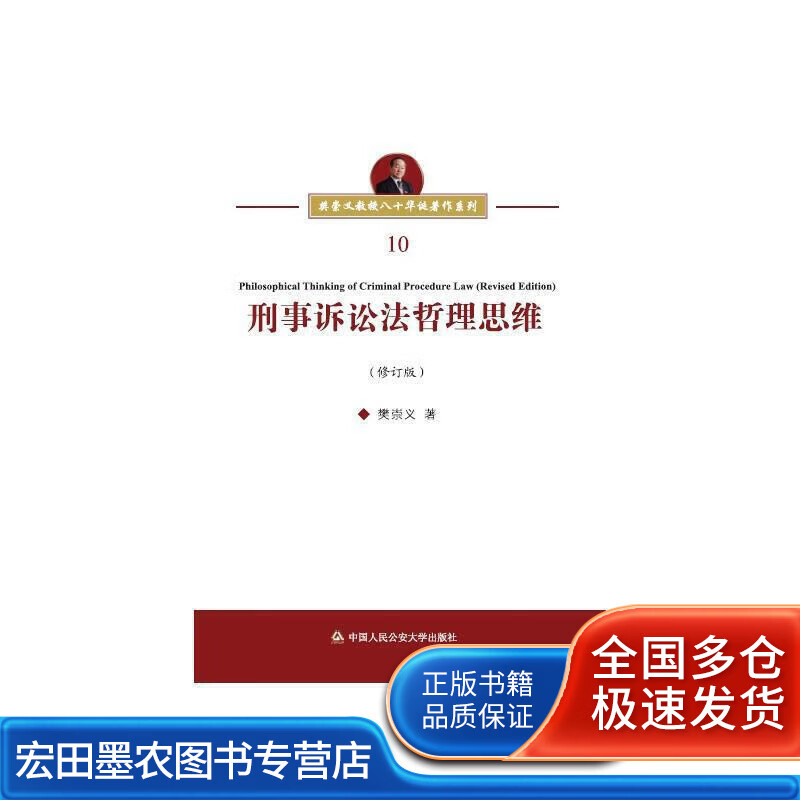 刑事诉讼法哲理思维(修订版)樊崇义教授八