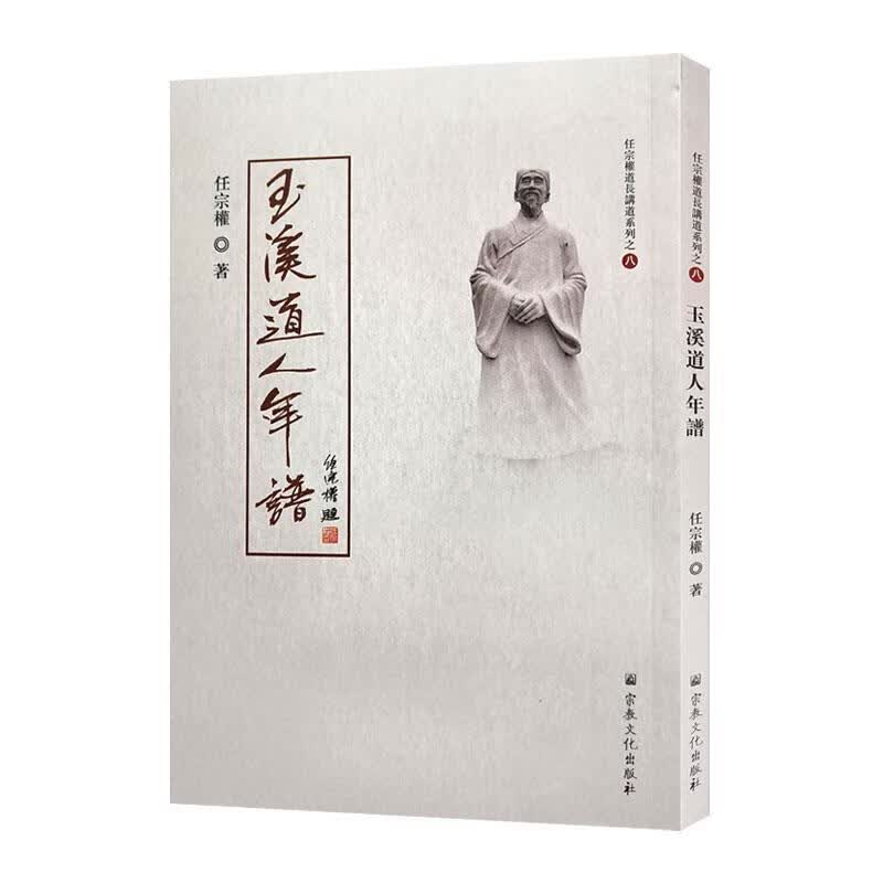 玉溪道人年谱