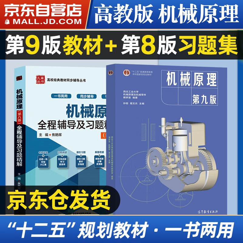 机械原理 孙桓 第九版教材+全程辅导及习题精解（套装共2本）