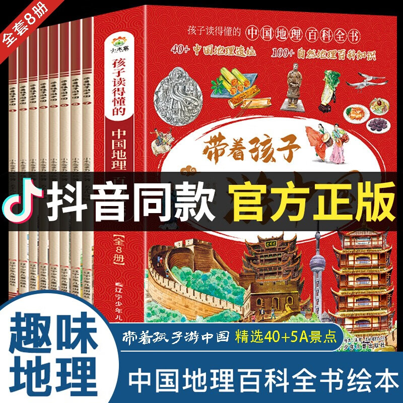 带着孩子游中国全8册写给儿童的国家地理百科全书小学生一年级二年级三年级四年级五年级六年级必读中国国家趣味地理大百科课外读物科普类书籍绘本启蒙书 【抖音热卖】带着孩子游中国 全8册