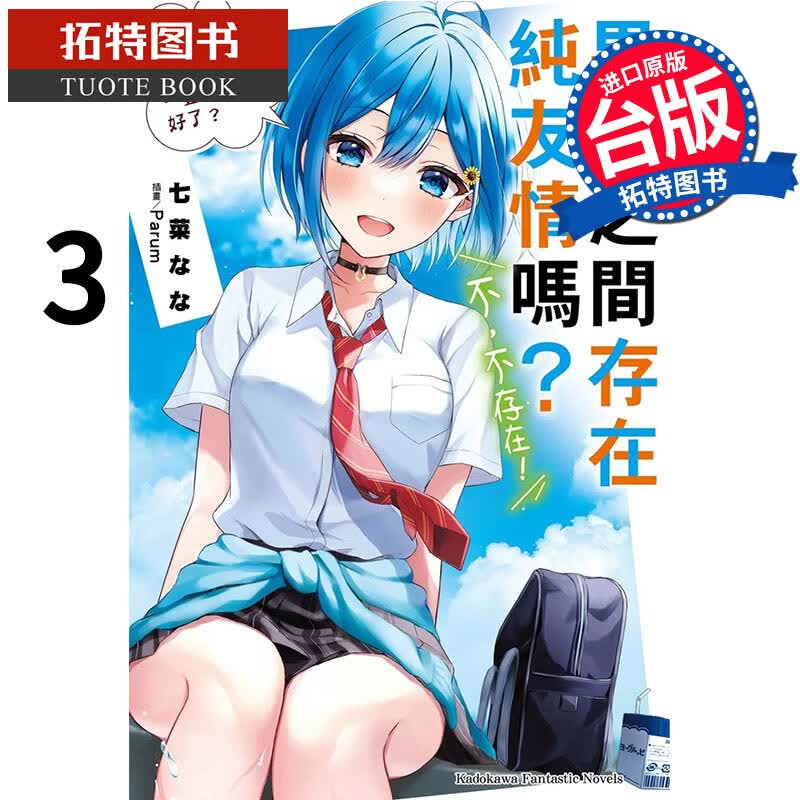 现货 男女之间存在纯友情吗不不存在Flag 3 角川 轻小说 港台原版
