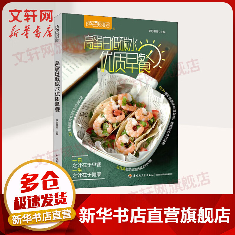 萨巴厨房 高蛋白低碳水优质早餐 图书