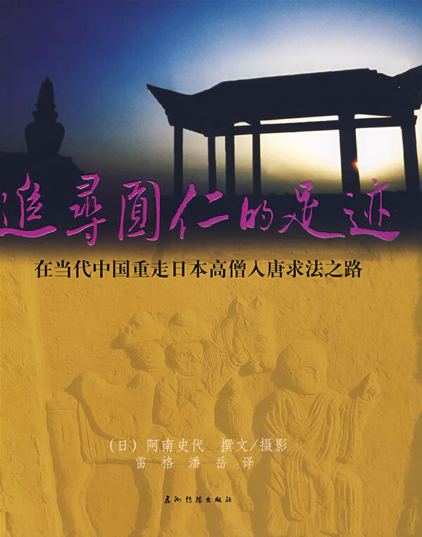 追寻圆仁的足迹【放心选购】