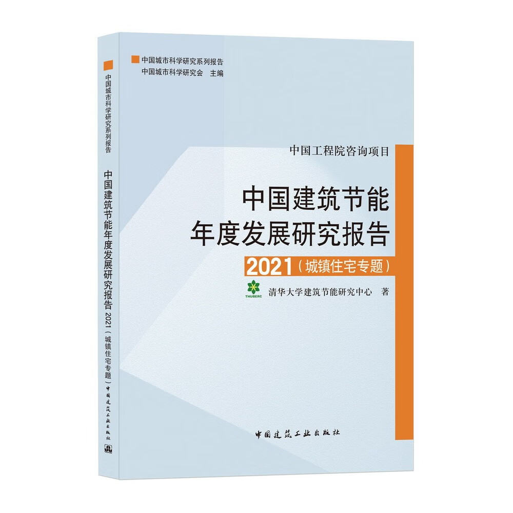 中国建筑节能年度发展研究报告2021（城镇住宅专题）