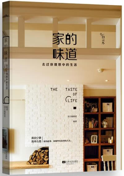 家的味道:去过你理想中的生活