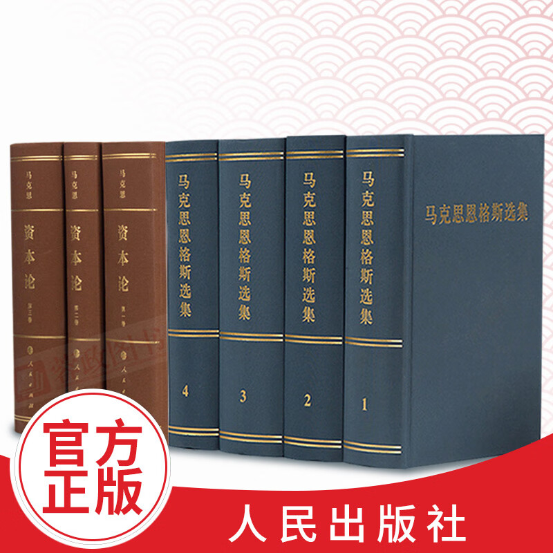 全套7册马克思恩格斯选集1-4卷精装+资本论32开精装(全3卷)全集马克思主义哲学理论资本论哲学书籍