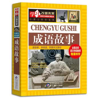 学习改变未来-《成语故事》 魏红霞