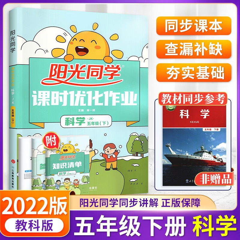 【可选】阳光同学五年级上下册课时优化作业同步练习册 下册科学 教科版 5年级