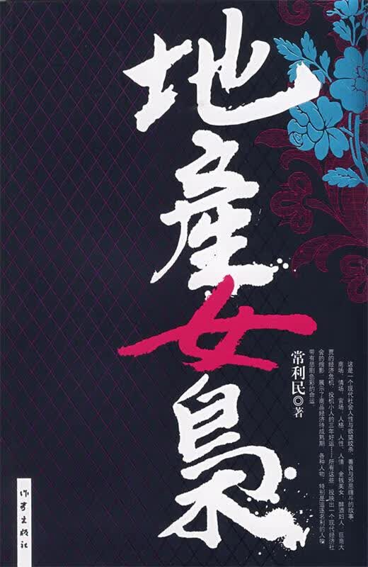 地产女枭 常利民著 作家出版社
