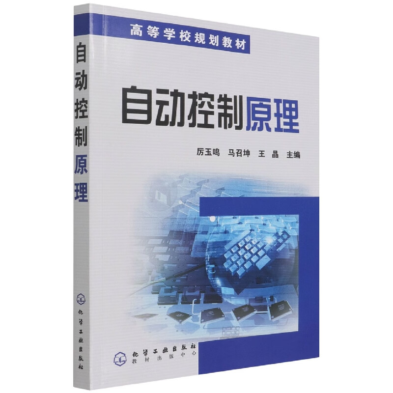 自动控制原理(厉玉鸣)