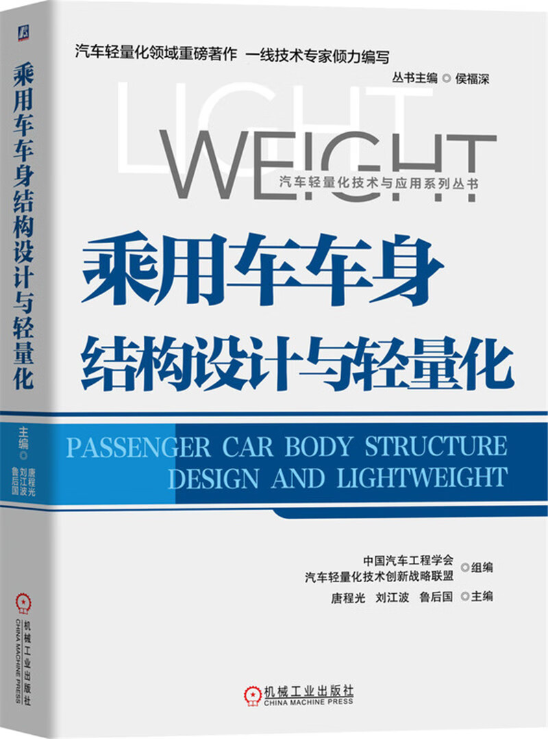 乘用车车身结构设计与轻量化:汽车轻量化技术与应用系列(4册)