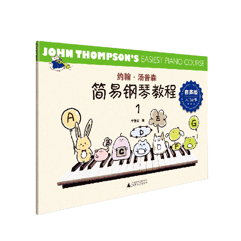 约翰·汤普森简易钢琴教程(有声版1)
