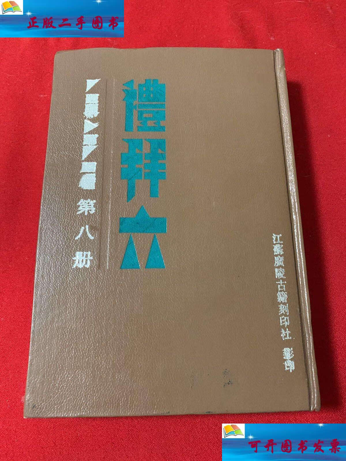 【二手9成新】礼拜六第八册 民国 /钝根/剑秋 中华图书馆