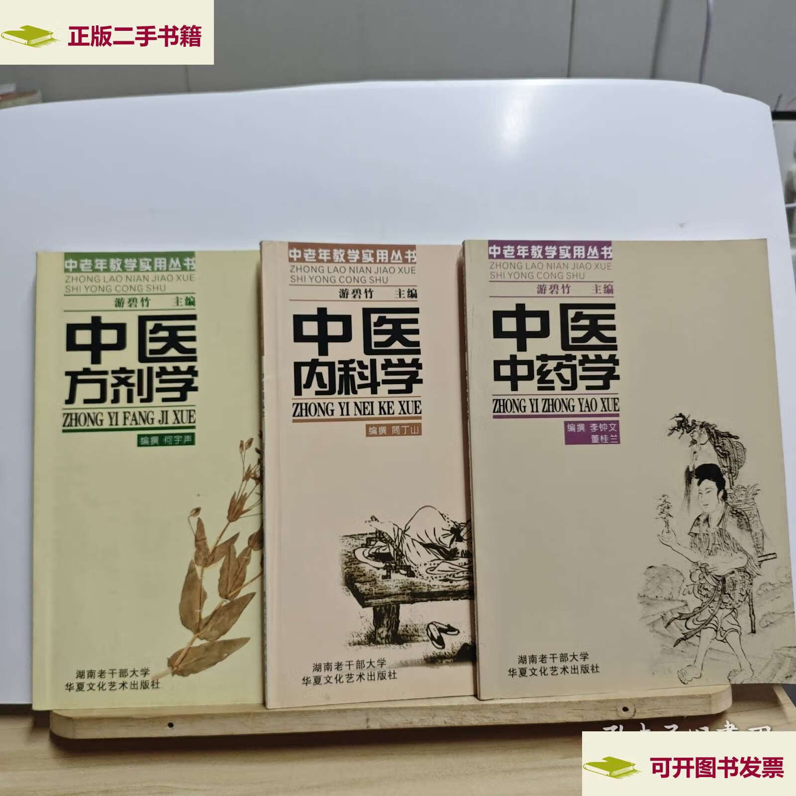 【二手9成新】中老年教学实用丛书—中医中药学 中医内科学 中医方剂