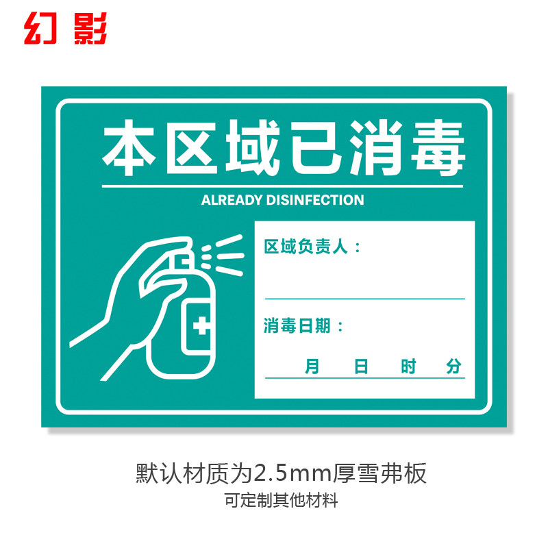 标识牌饭店餐厅学校幼儿园公共场所提示贴墙贴标志牌 本区域已消毒 40