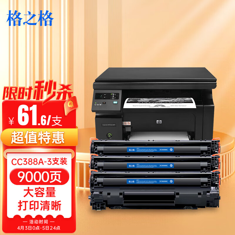 格之格388a硒鼓 88a适用惠普m1136硒鼓 hp1108硒鼓 m126a m128fn p1007打印机p1106墨盒cc388a硒鼓 3支大容量怎么看?