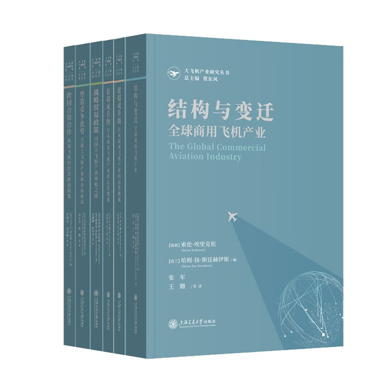 “大飞机产业研究从书” （共六册）