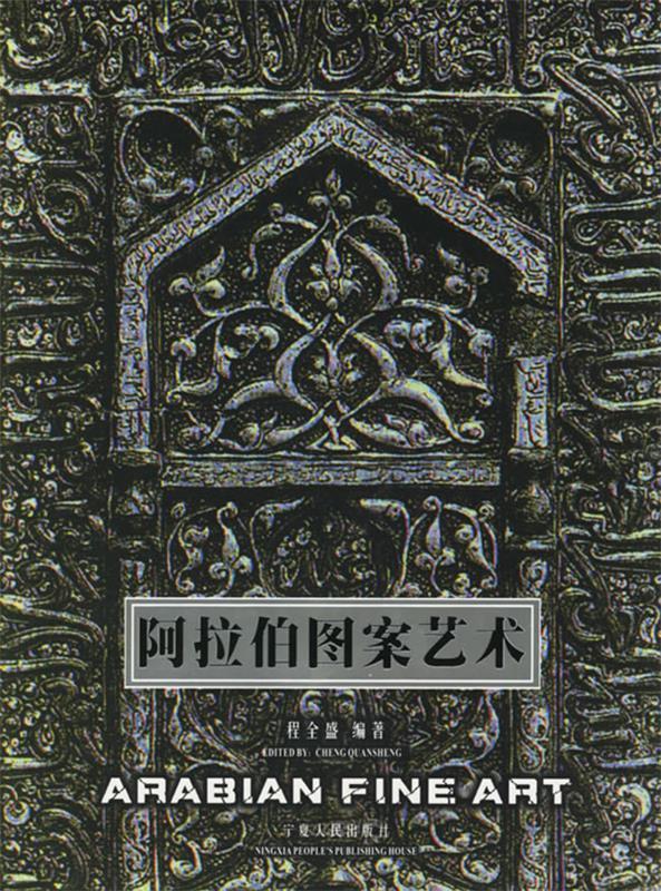 阿拉伯图案艺术【正版图书,放心购买】