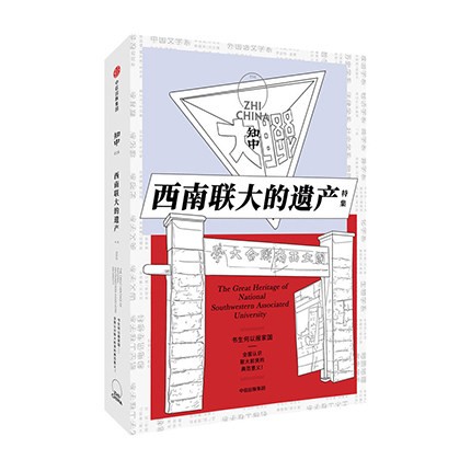 知中 西南联大的遗产 罗威尔 中信出版社新华书店正版图书
