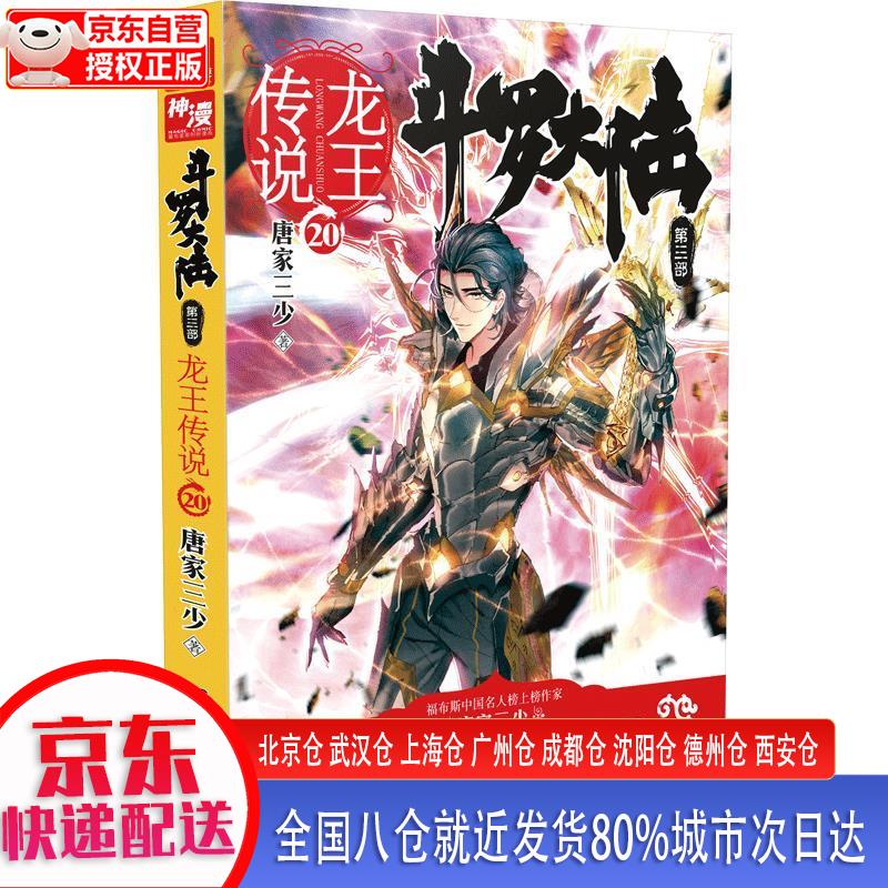 【正版现货】斗罗大陆3龙王传说20（新版） 唐家三少 湖南少年儿童出版社