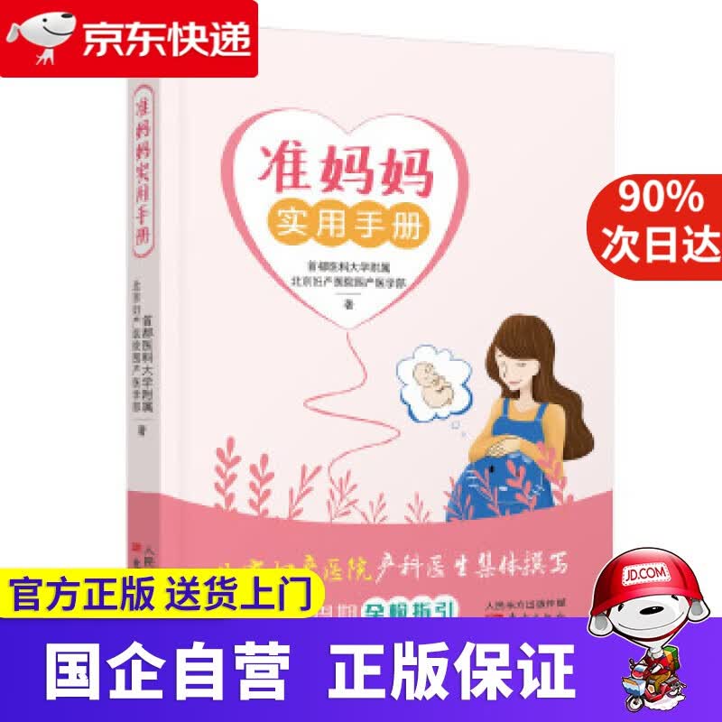【正版新书】准妈妈实用手册 北京妇产医院围产医学部 东方出版社 9787520710091