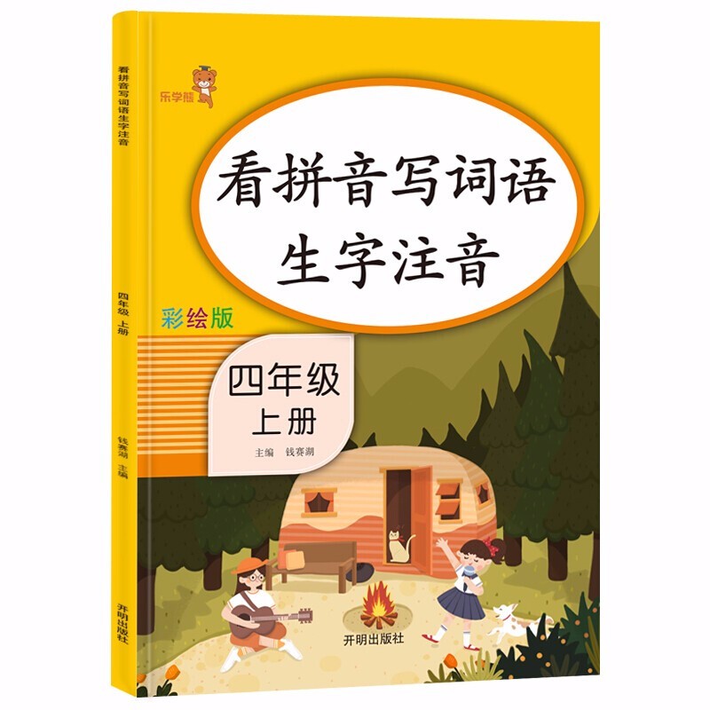 看拼音写词语生字注音四年级上册汉字生词组词小学专项阅读理解课堂书