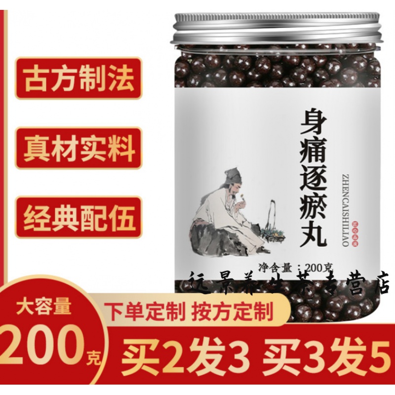 身痛逐瘀丸身痛逐瘀丸周身肩膀腰腿都疼膈下逐瘀汤通窍血府血瘀品质