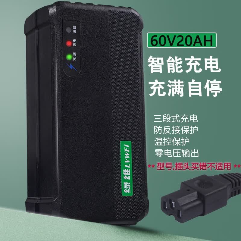 绿维（LVWEI） 【充满自停】智能电动车电瓶车充电器铅酸电池T型插头 充满自停60V20 AH高性价比高么？