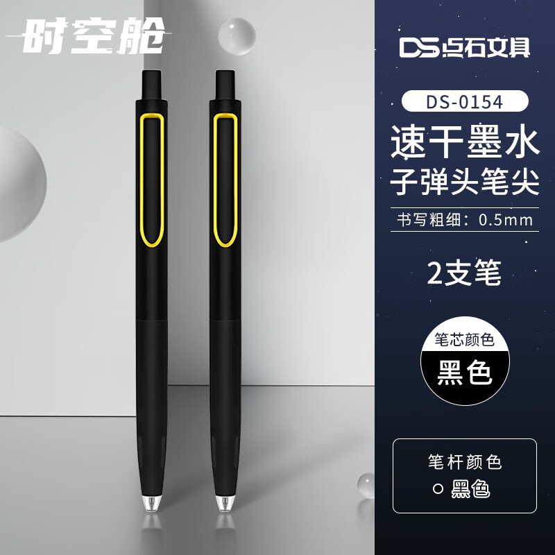 点石学霸太空舱时空仓笔芯黑科技笔中性笔学生文具静音按动双珠速干简约高颜值刷题黑色水笔芯 2支笔【黑色笔杆】黑色0.5mm