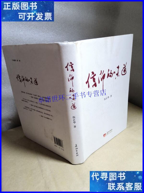 【二手9成新】信仰的味道 伍正华本 /伍正华 长征出版社