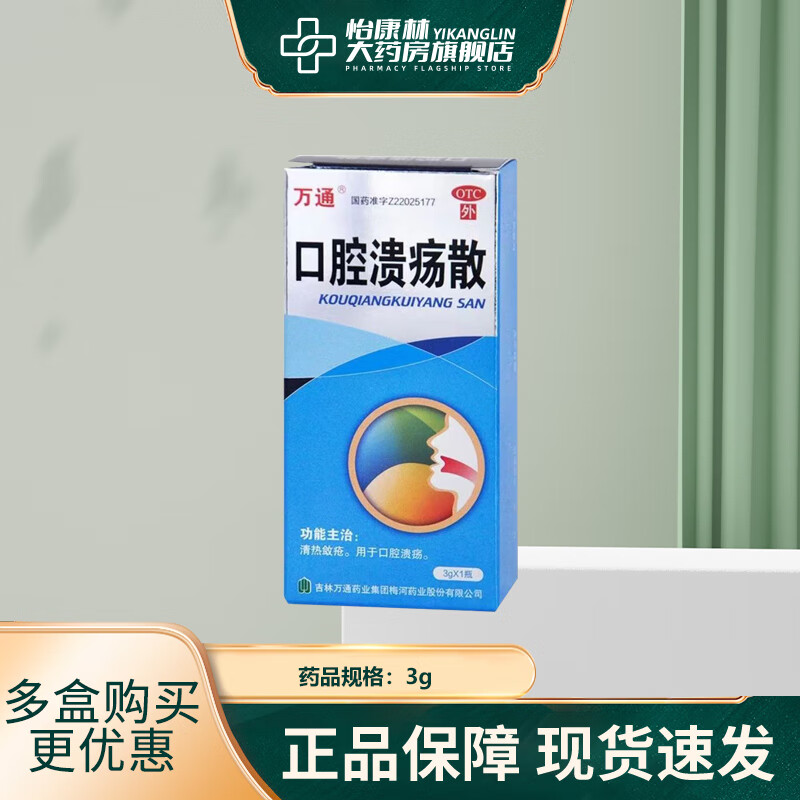 万通 口腔溃疡散 3g 清热敛疮,用于口腔溃疡 1盒