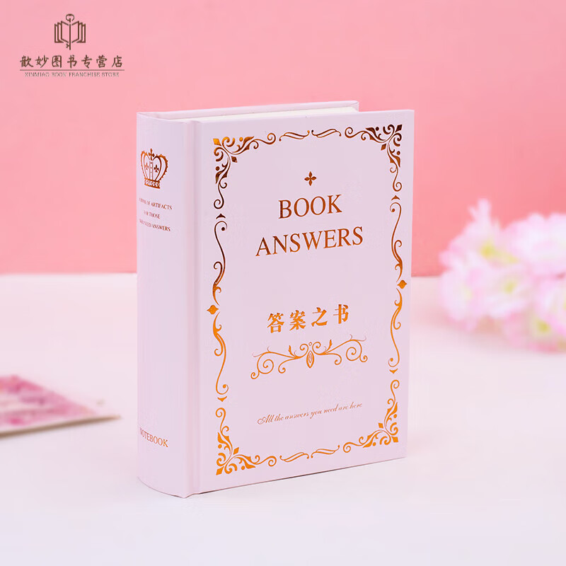 答案之书礼盒装女生男手帐本向往的生活笔记
