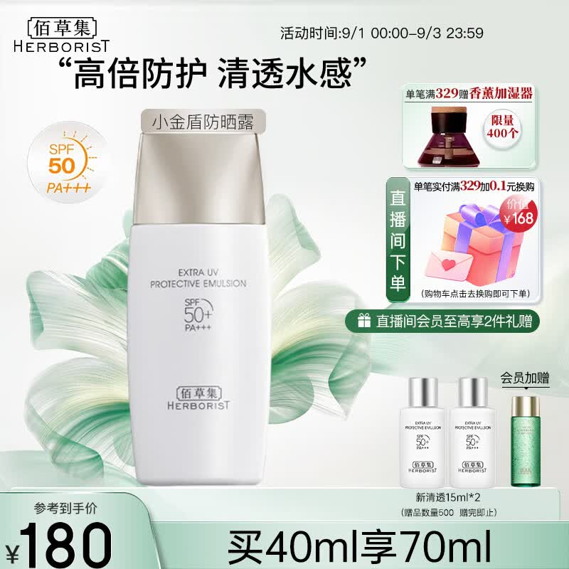 佰草集【新清透】小金盾防晒露/霜SPF50PA+++40ml清爽不油腻质地轻薄属于什么档次？