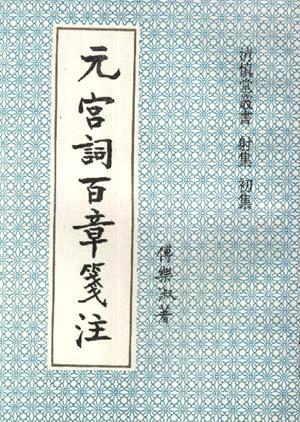 元宫词百章笺注 傅乐淑【书】