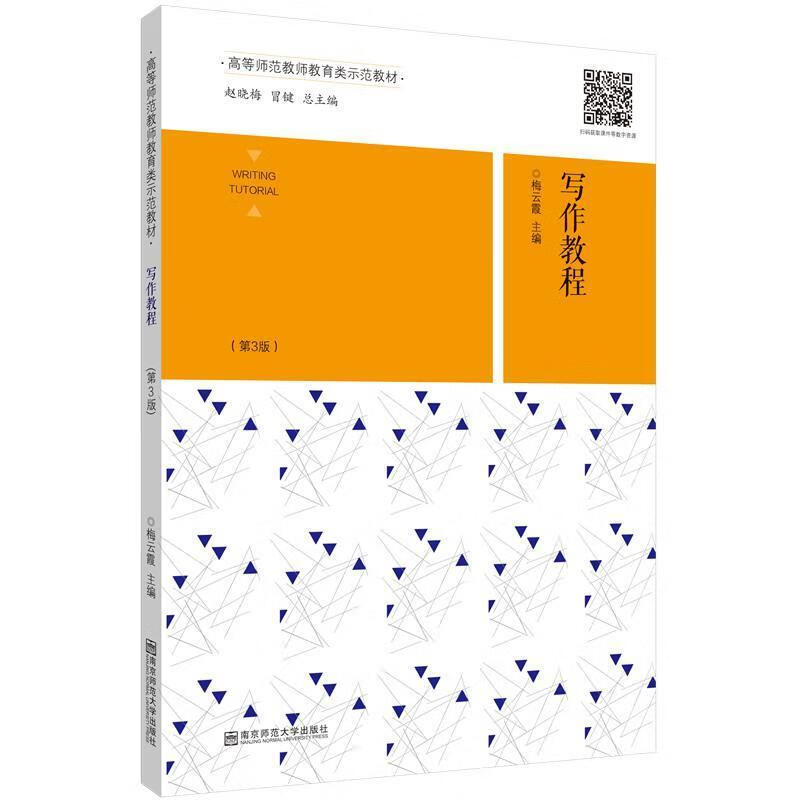 【新华书店正版图书】写作教程（第3版） 主编梅云霞 南京师范大学出版社
