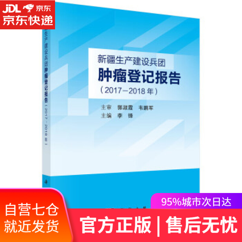 【新华书店】新疆生产建设兵团肿瘤登记报告（2017—2018年） 李锋 著 科学出版社