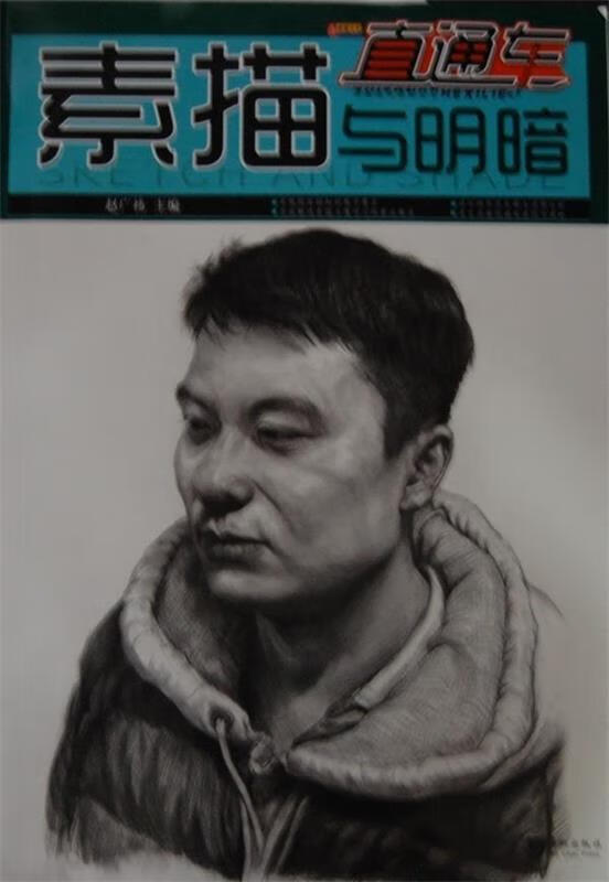 卓越美术系列丛书·直通车:素描与明暗【正版书籍,畅读优品】