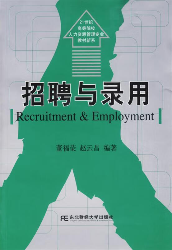 招聘与录用 董福荣,赵云昌【正版】