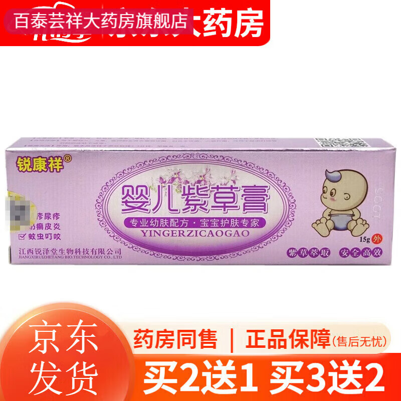药房直售婴儿紫草膏15g婴幼儿童宝宝紫草乳膏软膏 1盒装