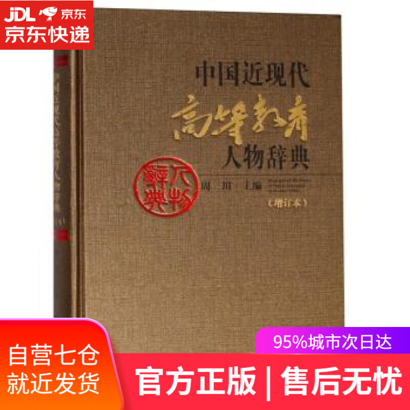 【新华书店】中国近现代高等教育人物辞典 周川 编 福建教育出版社 9787533481568