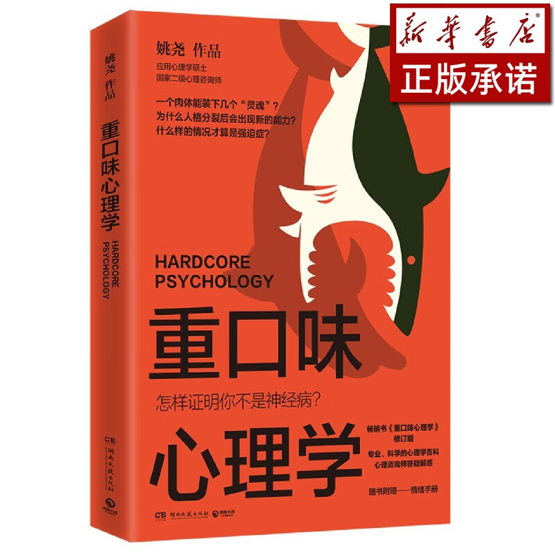 重口味心理学