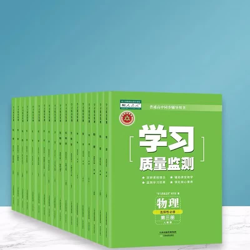 学习质量监测高二高三（天津专用） 物理选择性必修第三册 高中三年级