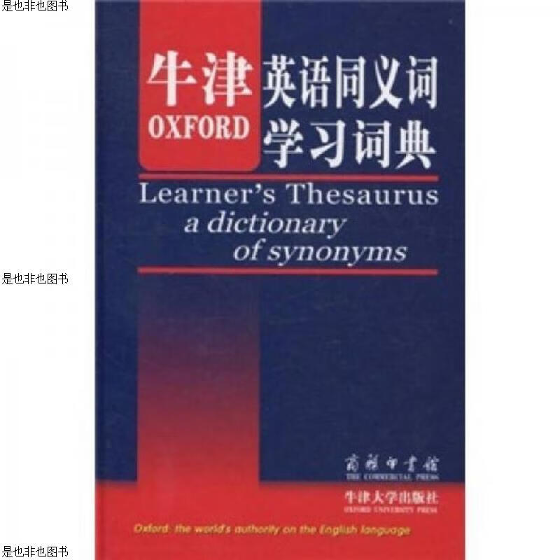牛津英语同义词学习词典
