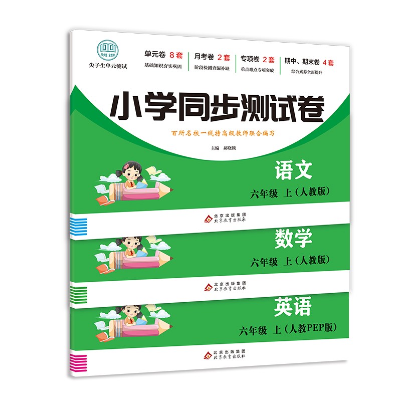一二三四五六年级上下册小学同步卷全套人教版期末冲刺00分语文数学英语同步专项训练练习题小学生一至六年级上下册单元专项卷期中考试卷 六年级上-数学+语文+英语【3本】